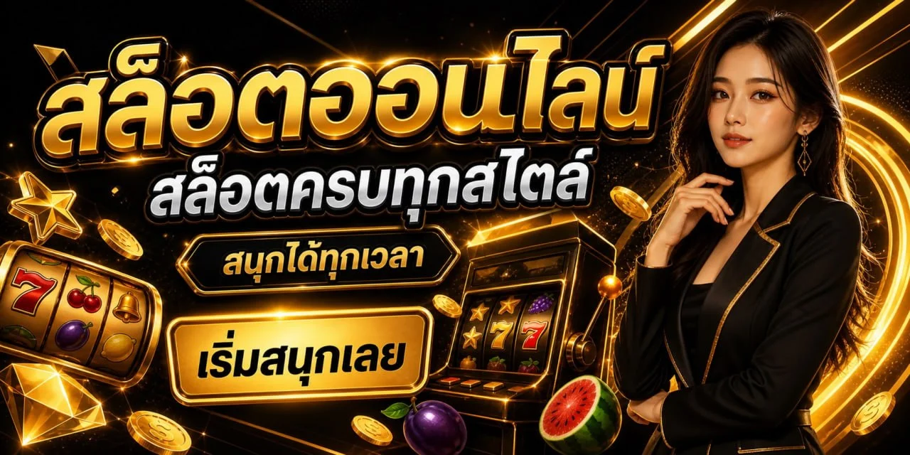 EZ-168 เว็บตรง สล็อต คาสิโน ครบวงจร